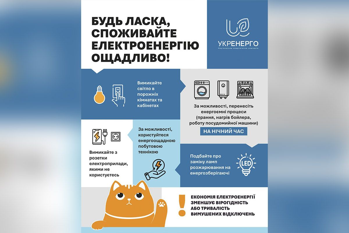 Поради від "Укренерго" Поради від "Укренерго"