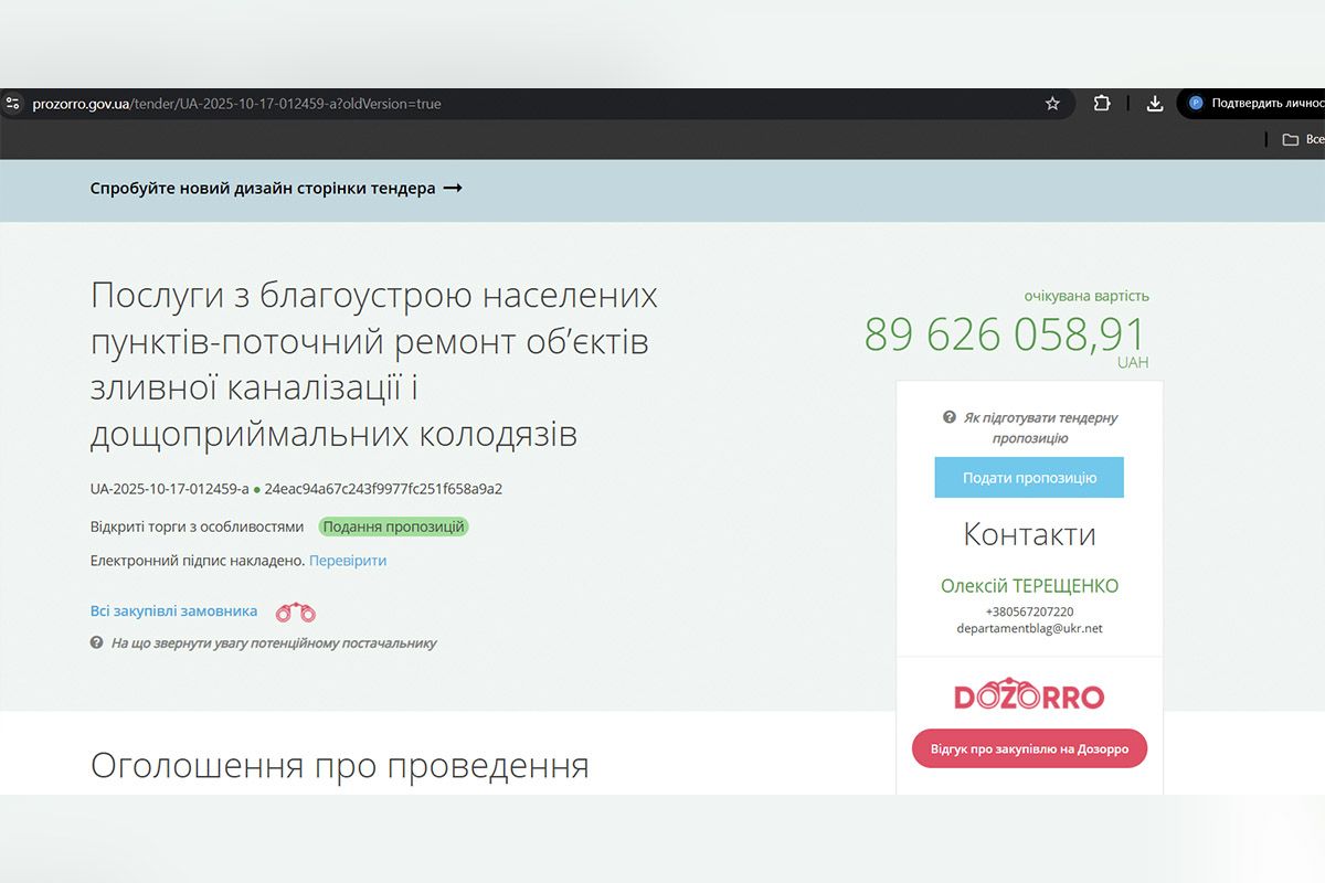 Ремонт дощових приймачів за 89 мільйонів Ремонт дощових приймачів за 89 мільйонів