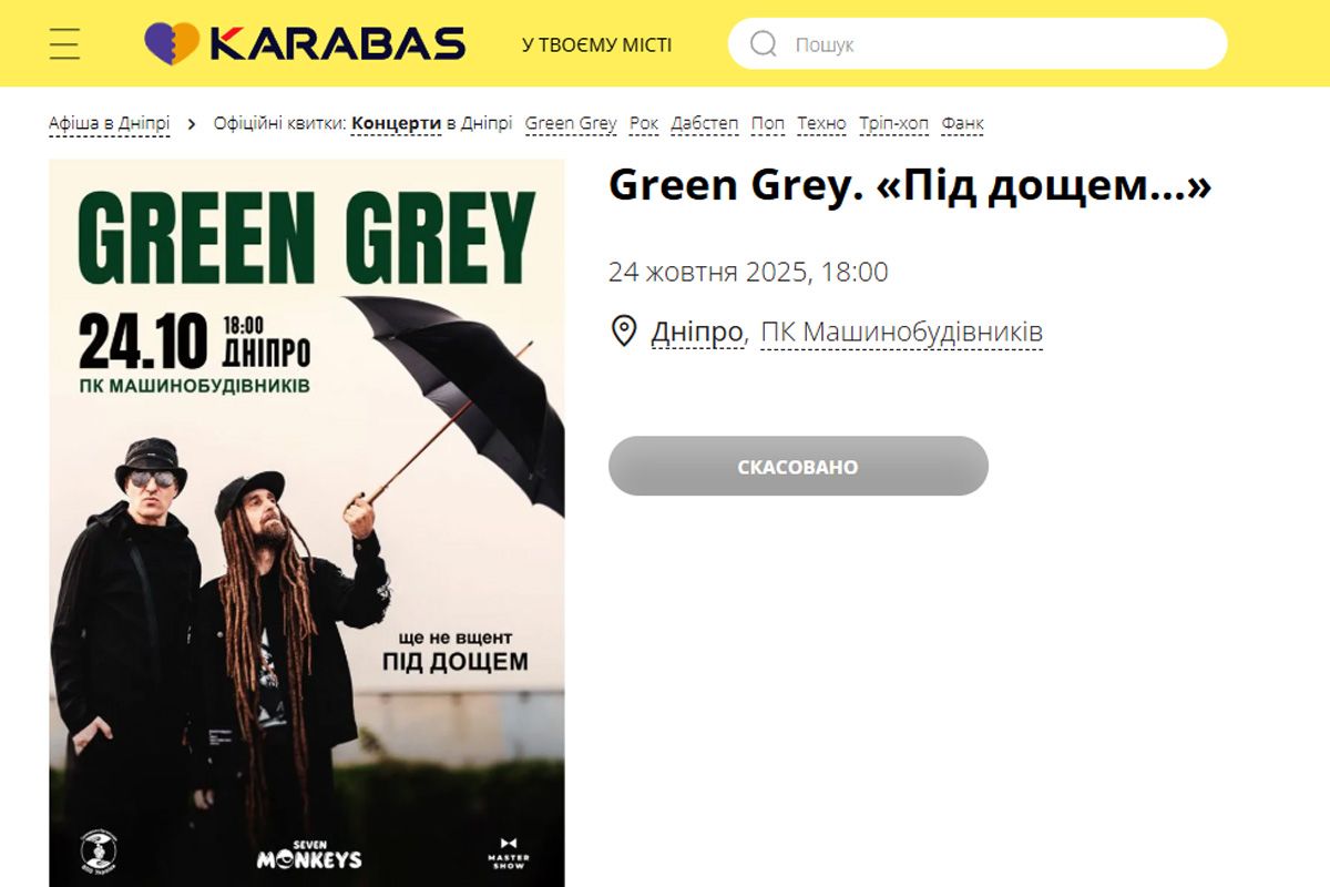Концерт Green Grey у Дніпрі скасували Концерт Green Grey у Дніпрі скасували
