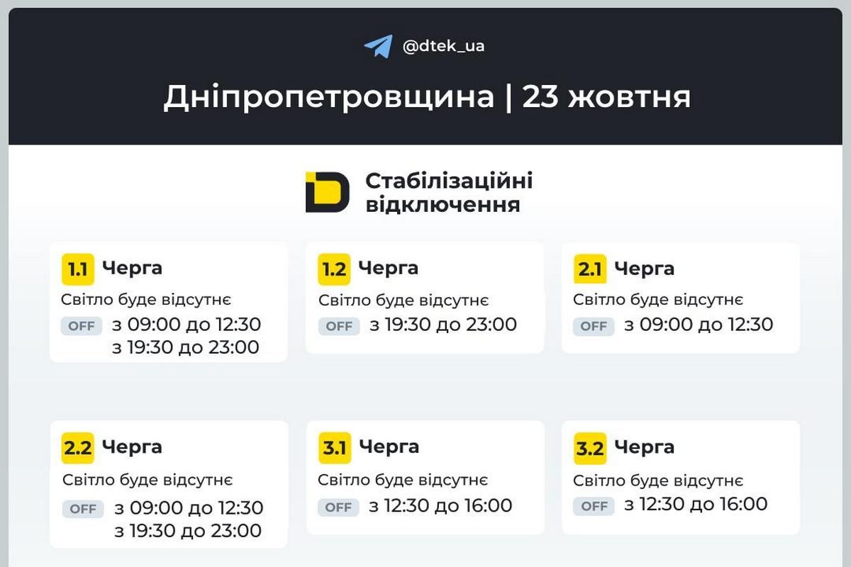 ДТЕК: графік відключень на 23 жовтня