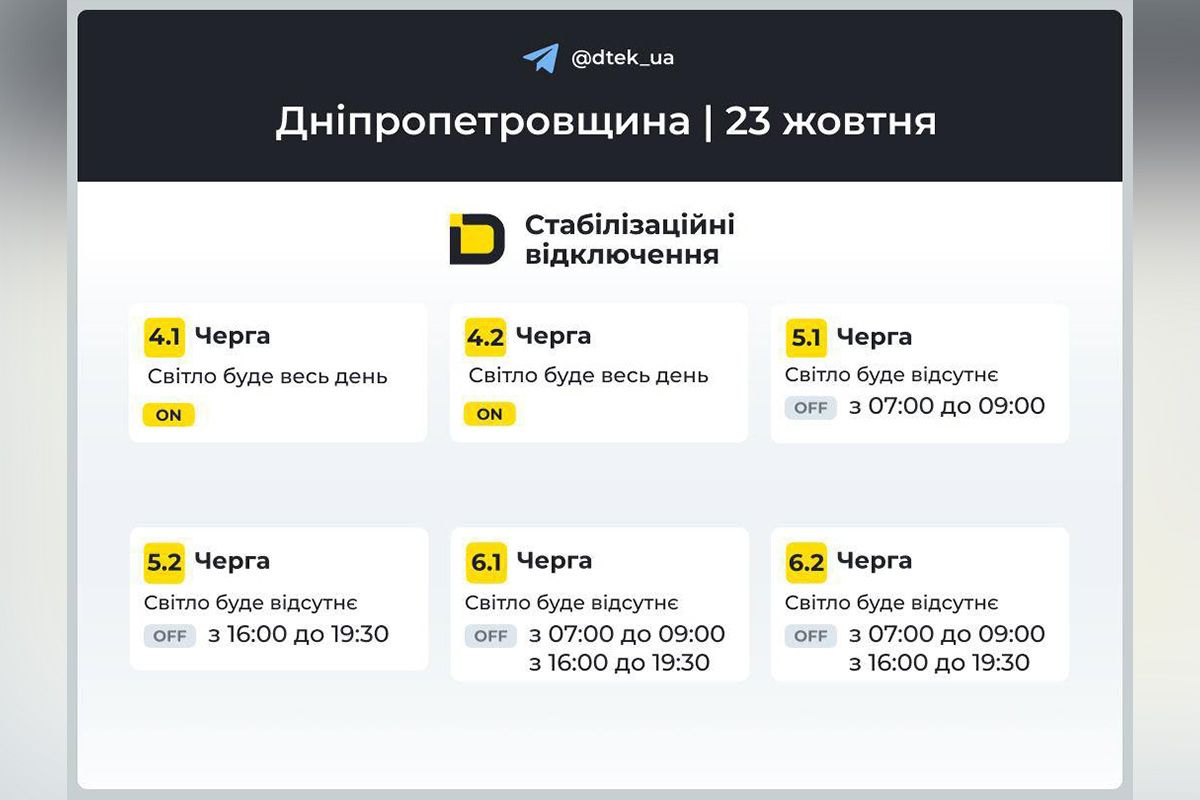 Обновлены графики отключений света от ДТЭК на 23 октября