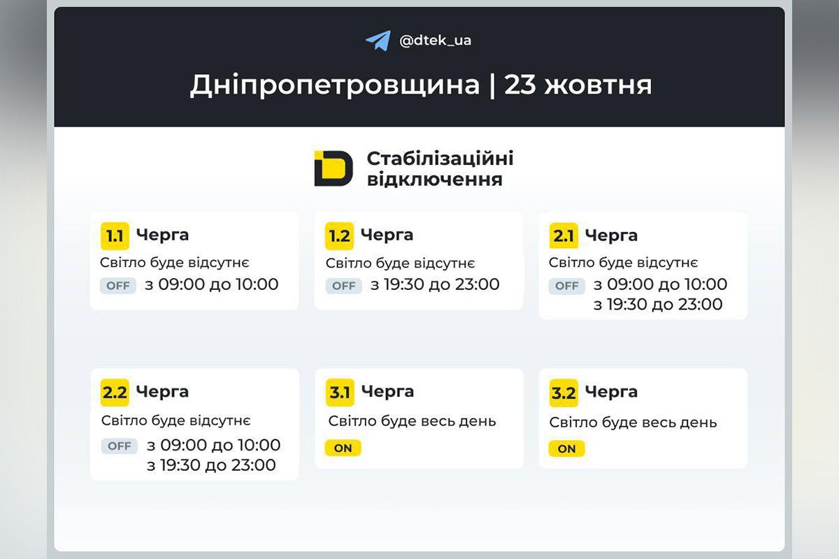 Обновлены графики отключений света от ДТЭК на 23 октября
