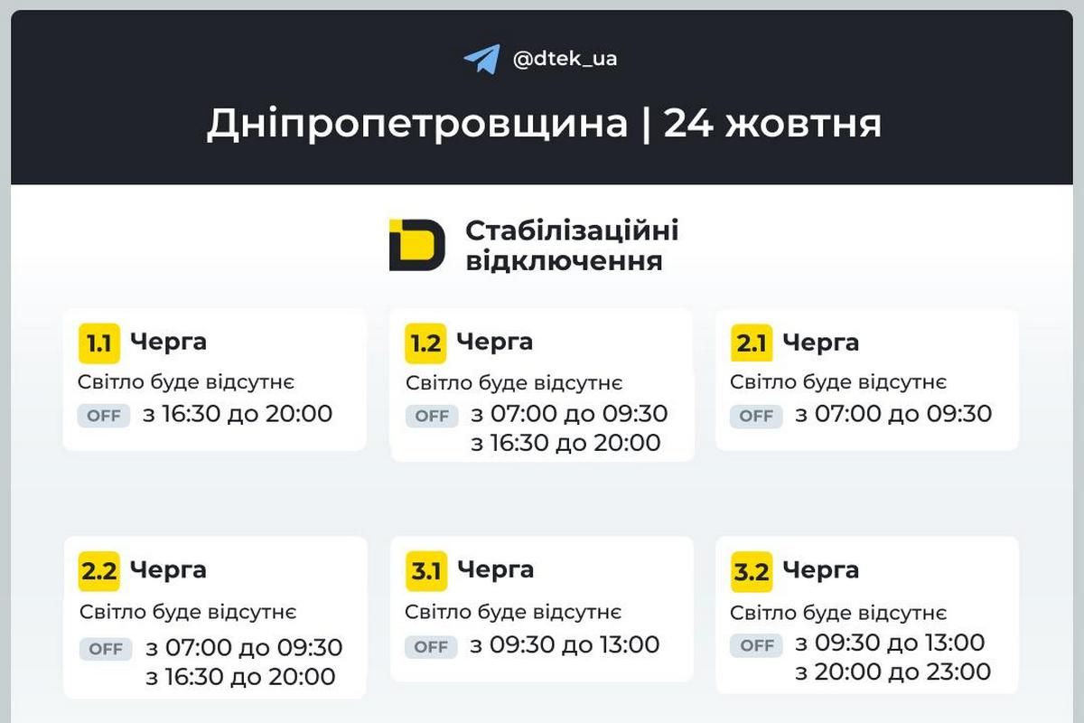 ДТЭК: график отключений на 24 октября ДТЭК: график отключений на 24 октября