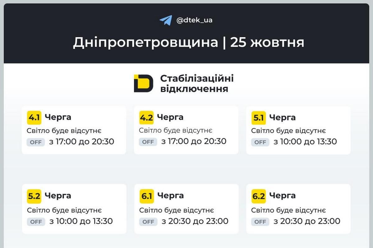 ДТЕК: графік відключень на 25 жовтня ДТЕК: графік відключень на 25 жовтня