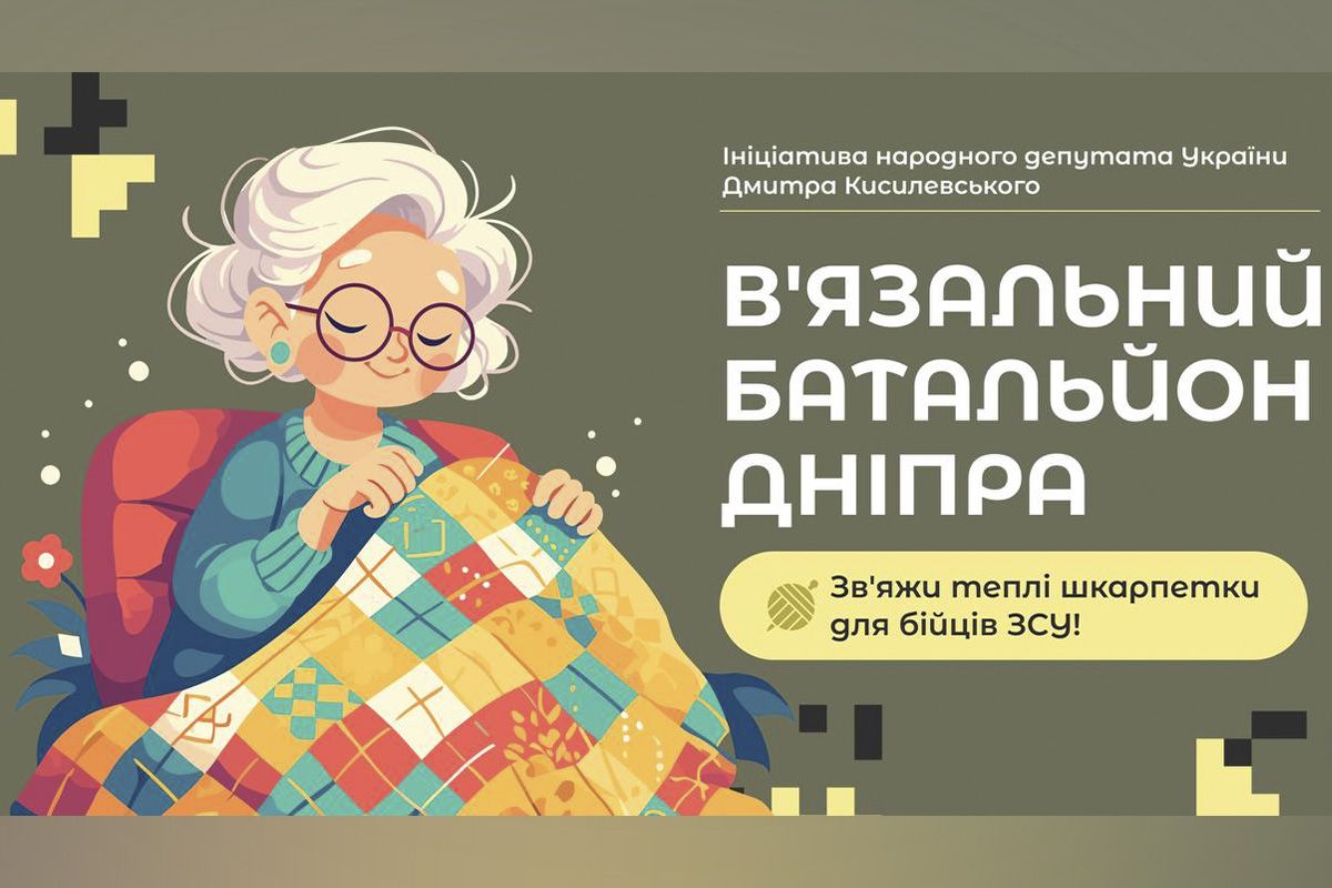 "В'язальний батальйон Дніпра" "В'язальний батальйон Дніпра"