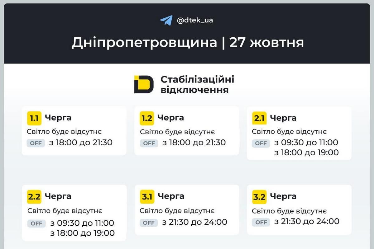Графіки стабілізаційних відключень від ДТЕК на 27 жовтня Графіки стабілізаційних відключень від ДТЕК на 27 жовтня