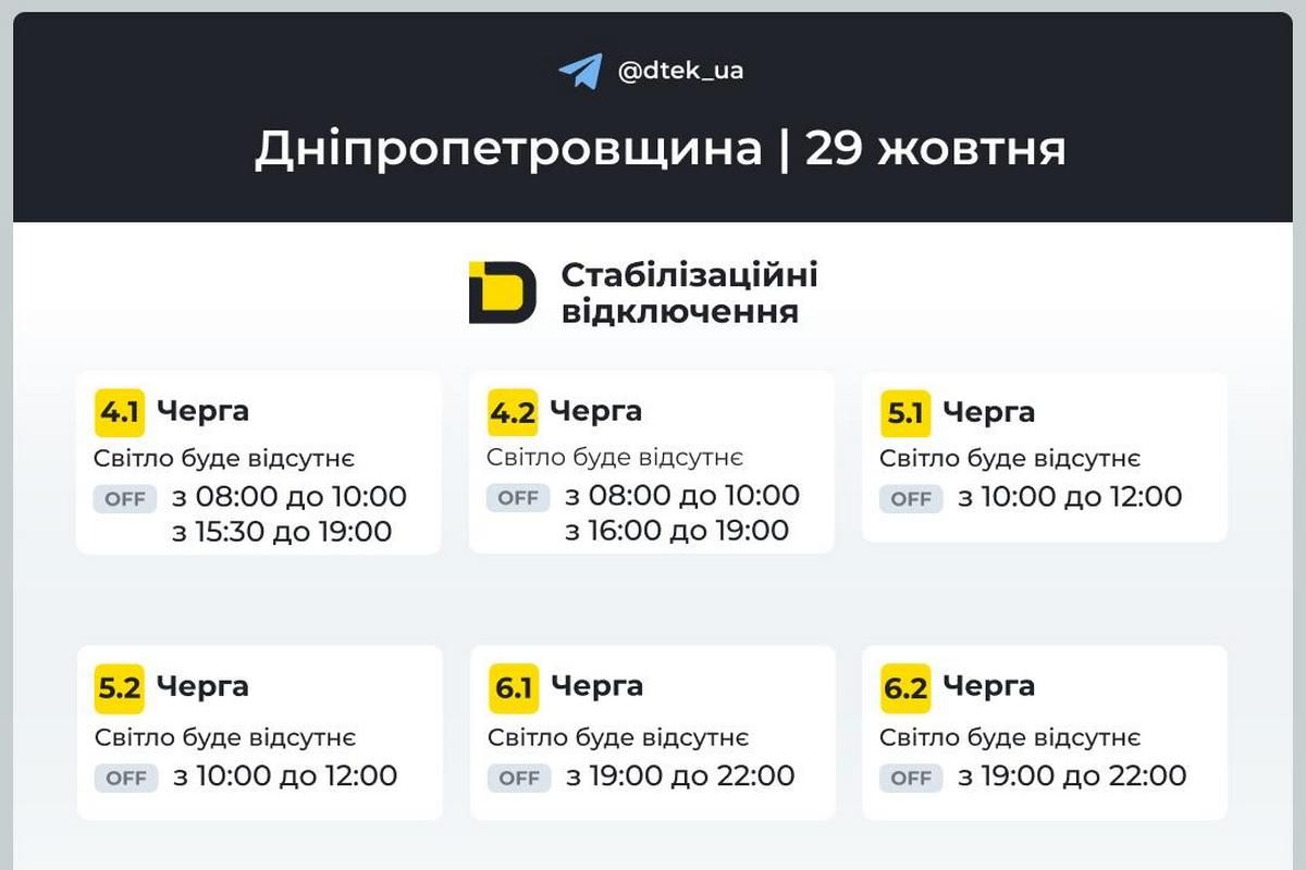 Графіки стабілізаційних відключень від ДТЕК на 29 жовтня Графіки стабілізаційних відключень від ДТЕК на 29 жовтня