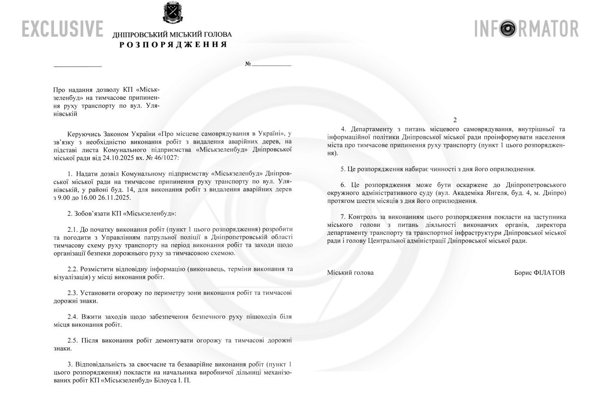 Проект распоряжения городского головы Днепра Бориса Филатова Проект распоряжения городского головы Днепра Бориса Филатова