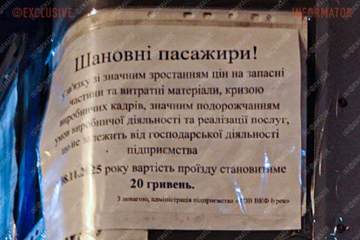 Оголошення про збільшення вартості проїзду у маршрутках Дніпра Оголошення про збільшення вартості проїзду у маршрутках Дніпра