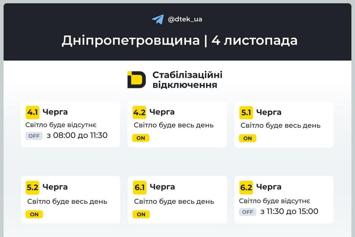 Оновлені графіки стабілізаційних відключень від ДТЕК на 4 листопада Оновлені графіки стабілізаційних відключень від ДТЕК на 4 листопада