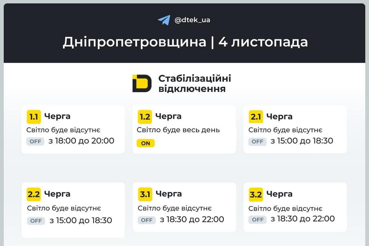 Оновлені графіки стабілізаційних відключень від ДТЕК на 4 листопада Оновлені графіки стабілізаційних відключень від ДТЕК на 4 листопада