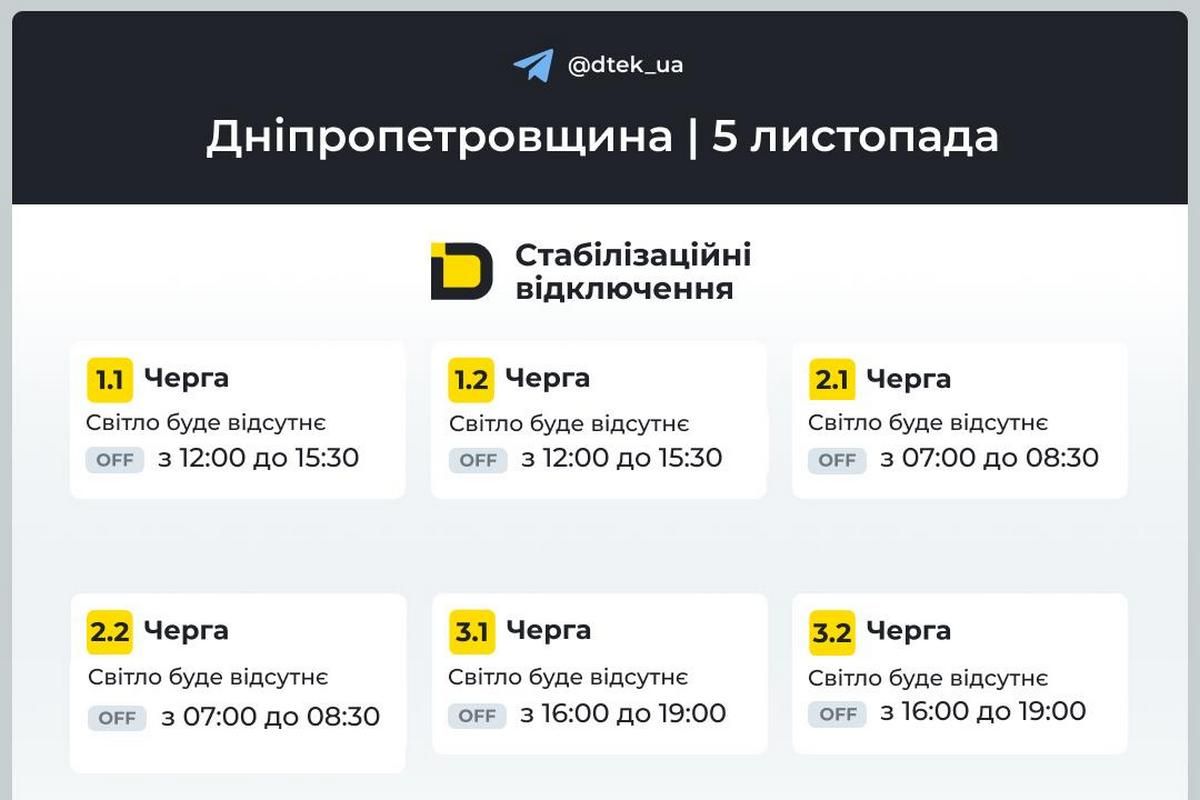 Графіки стабілізаційних відключень від ДТЕК на 5 листопада Графіки стабілізаційних відключень від ДТЕК на 5 листопада