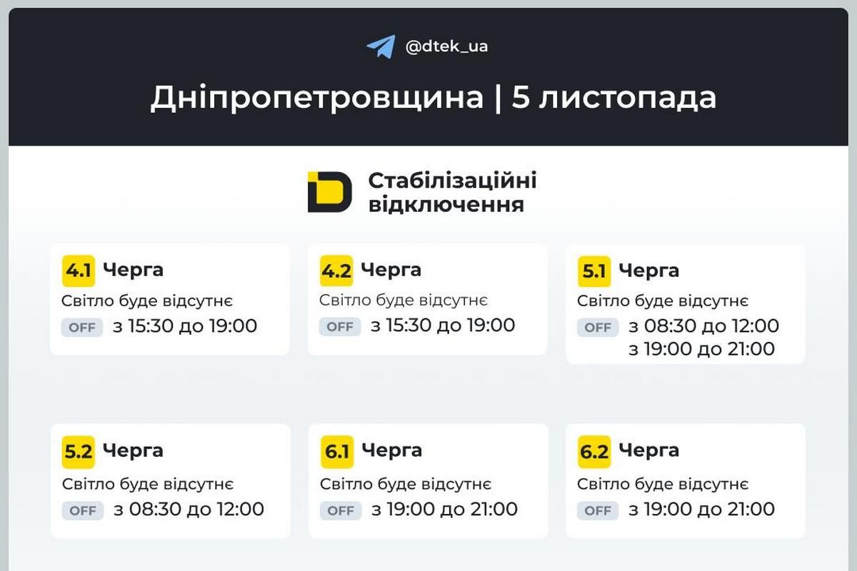 Графіки стабілізаційних відключень від ДТЕК на 5 листопада Графіки стабілізаційних відключень від ДТЕК на 5 листопада