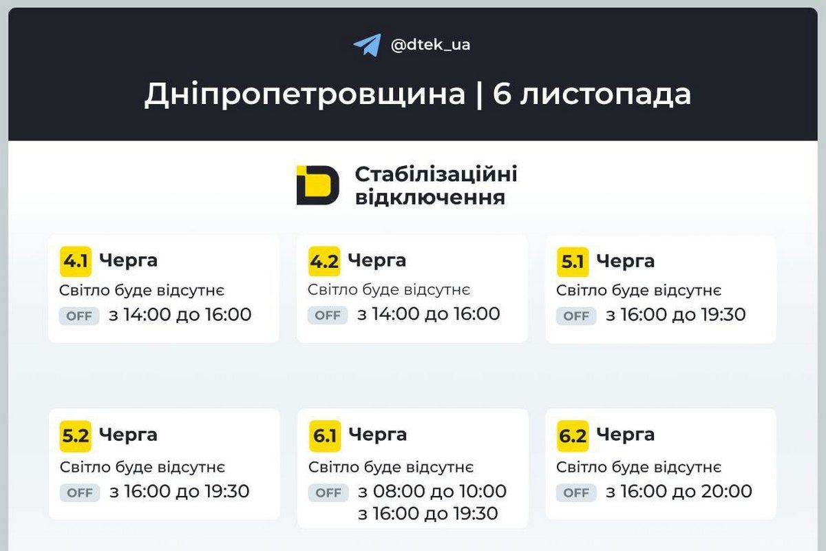 Графіки стабілізаційних відключень від ДТЕК на 6 листопада