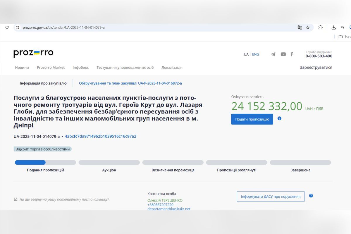 Свежий тендер на сайте Prozorro, но дороже на 3,5 миллиона Свежий тендер на сайте Prozorro, но дороже на 3,5 миллиона