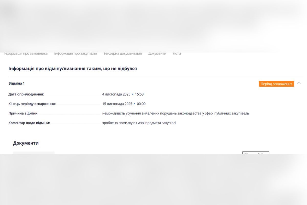 Закупку отменили Закупку отменили