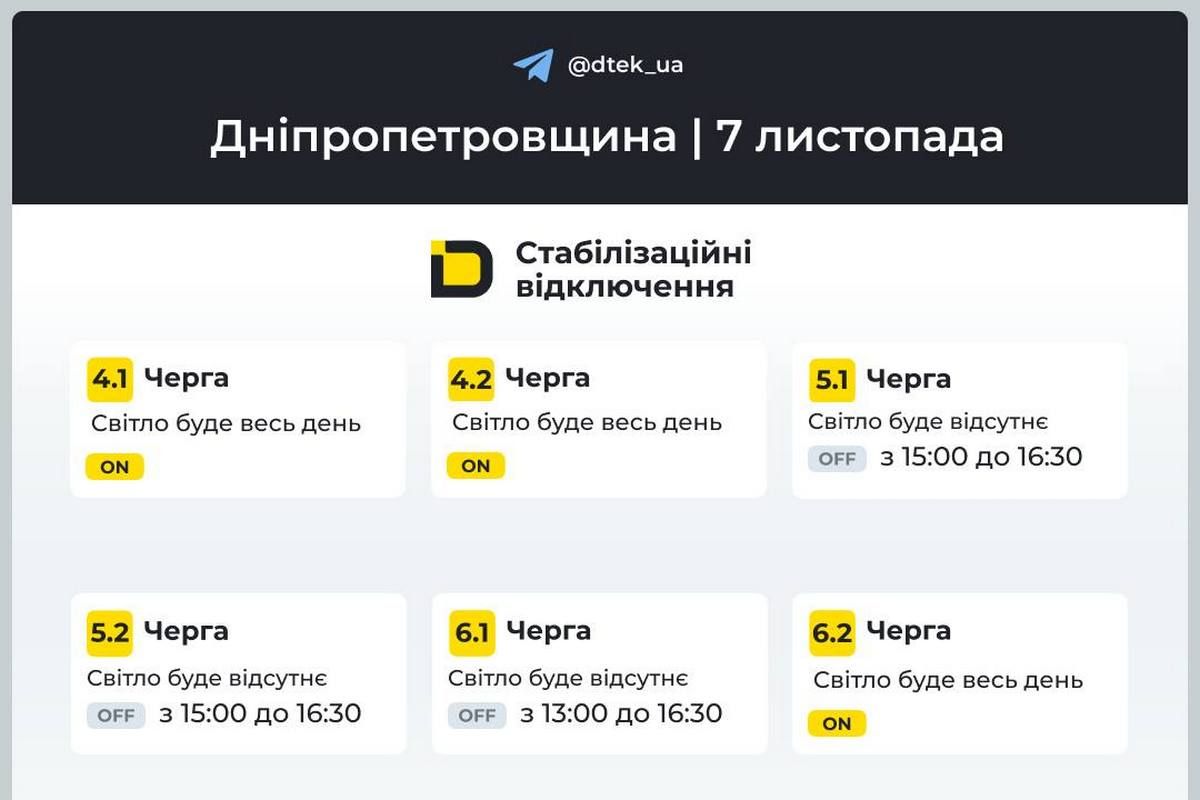 Графіки стабілізаційних відключень від ДТЕК на 7 листопада Графіки стабілізаційних відключень від ДТЕК на 7 листопада