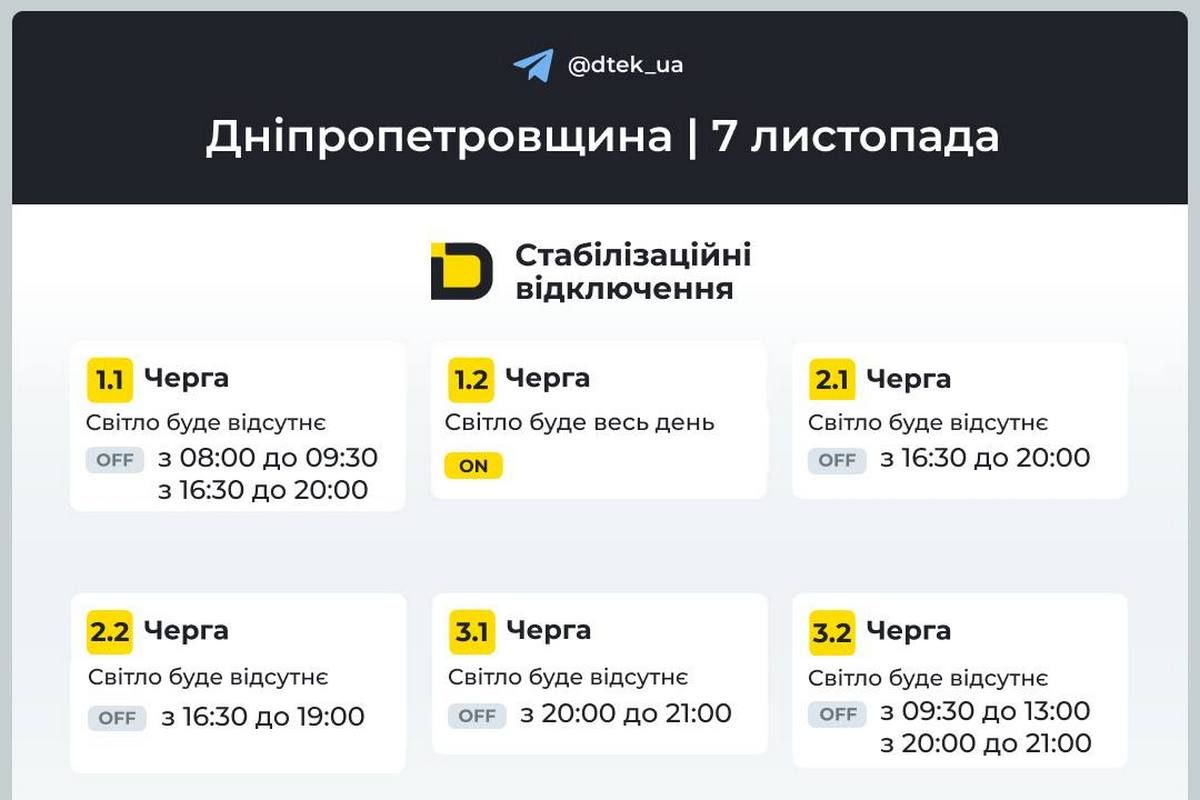 Графіки стабілізаційних відключень від ДТЕК на 7 листопада Графіки стабілізаційних відключень від ДТЕК на 7 листопада
