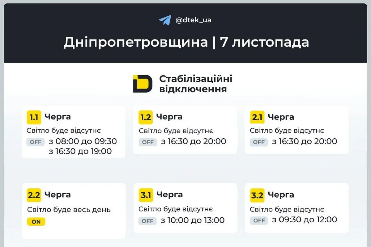 Оновлені графіки стабілізаційних відключень від ДТЕК на 7 листопада Оновлені графіки стабілізаційних відключень від ДТЕК на 7 листопада