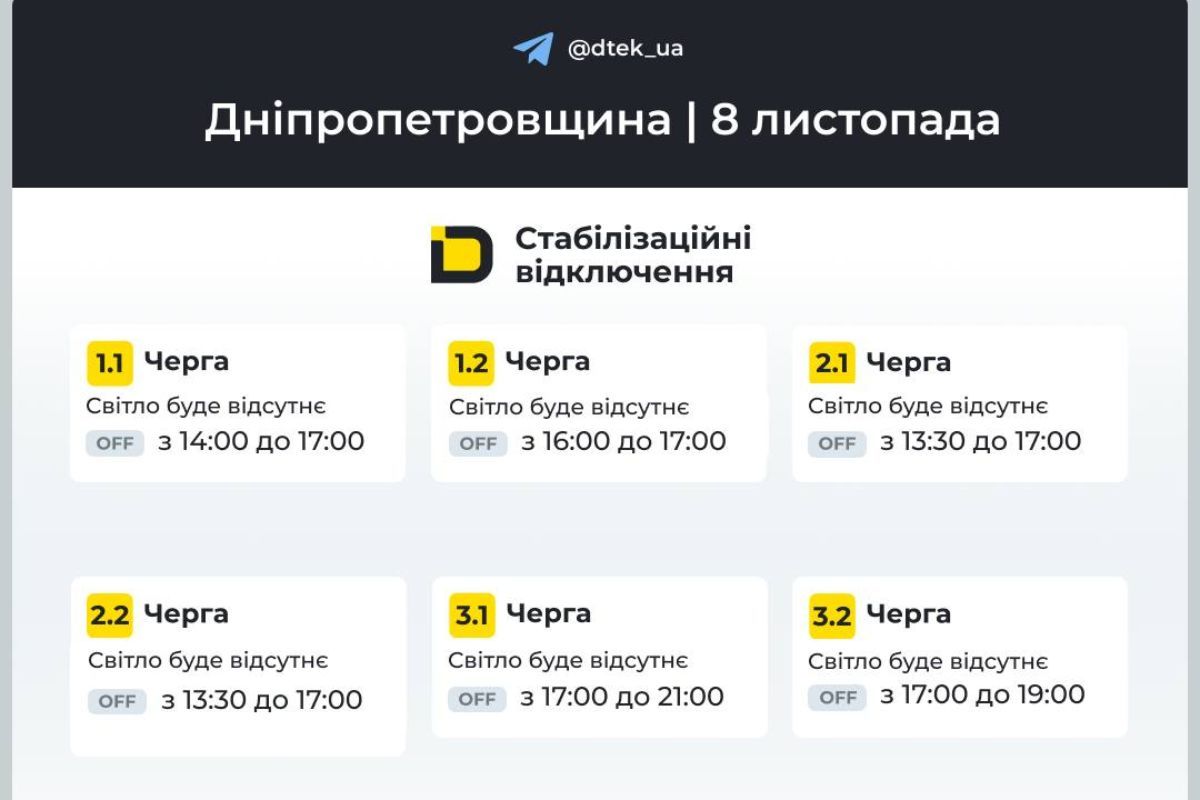 Графіки стабілізаційних відключень від ДТЕК на 8 листопада Графіки стабілізаційних відключень від ДТЕК на 8 листопада