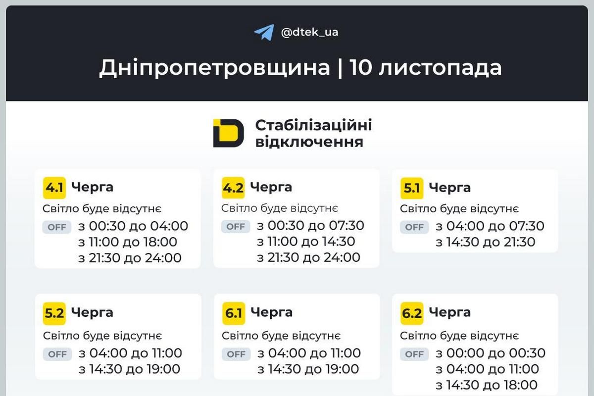 Графіки стабілізаційних відключень від ДТЕК на 10 листопада