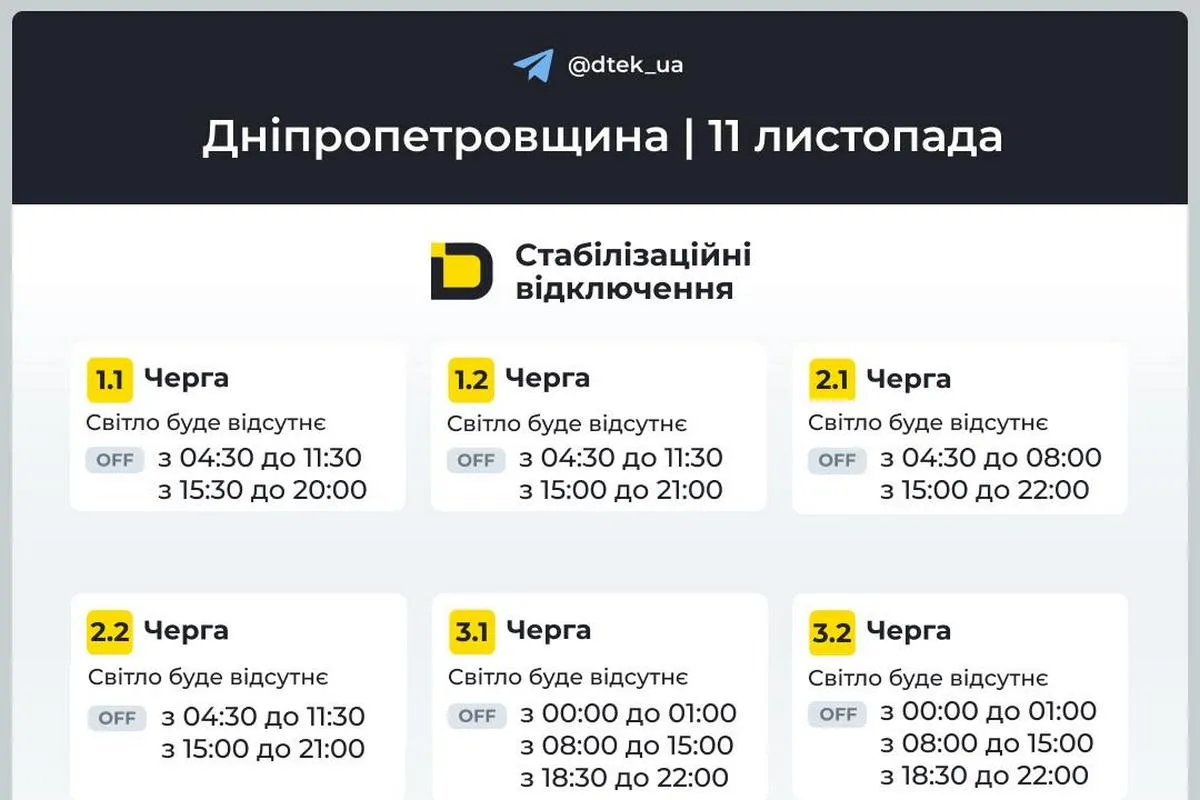 Оновлені графіки стабілізаційних відключень від ДТЕК на 11 листопада