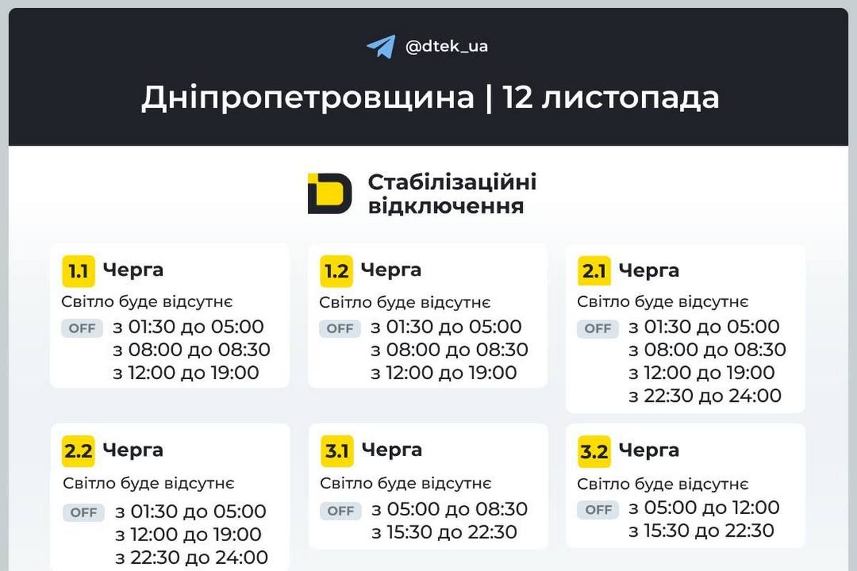 Графики стабилизационных отключений от ДТЭК на 12 ноября