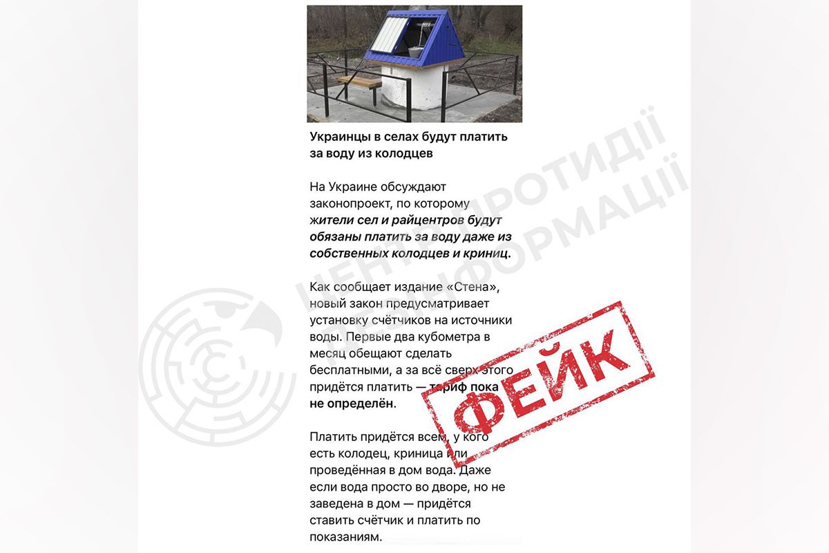 Ворожа пропаганда поширює інформацію про те, що жителів українських сіл начебто “зобов’яжуть платити за користування власними колодязями й криницями” Ворожа пропаганда поширює інформацію про те, що жителів українських сіл начебто “зобов’яжуть платити за користування власними колодязями й криницями”