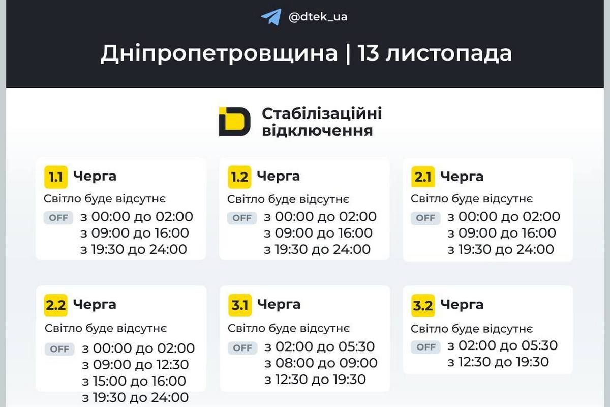 Графіки стабілізаційних відключень від ДТЕК на 13 листопада