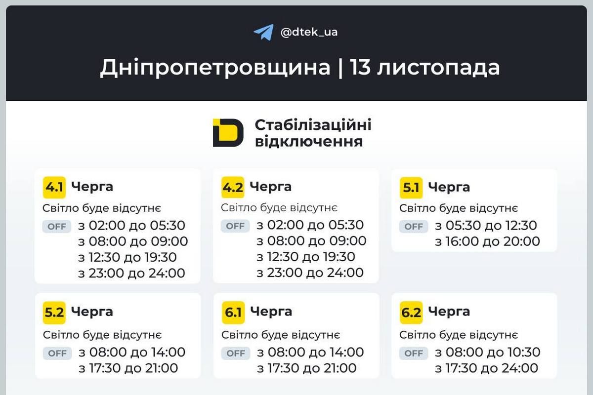 Графіки стабілізаційних відключень від ДТЕК на 13 листопада