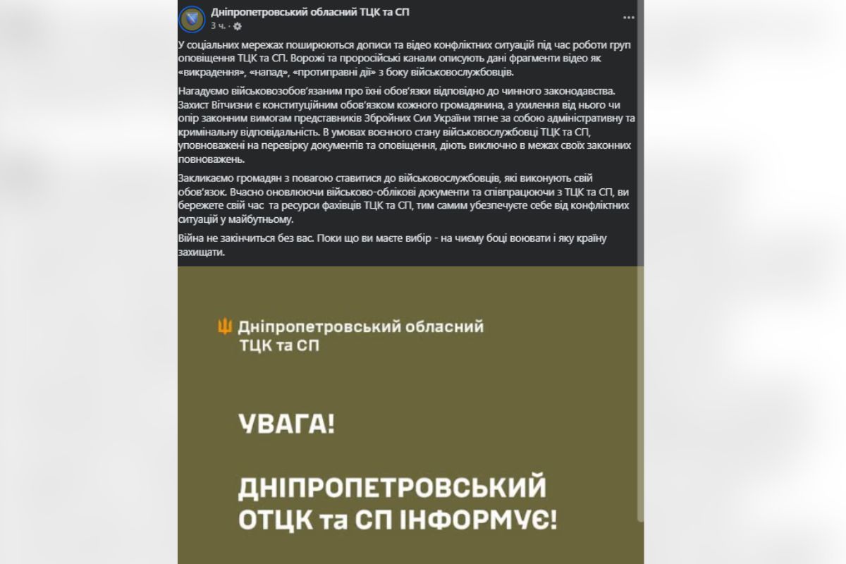 Допис на офіційній сторінці Дніпропетровського обласного ТЦК та СП Допис на офіційній сторінці Дніпропетровського обласного ТЦК та СП