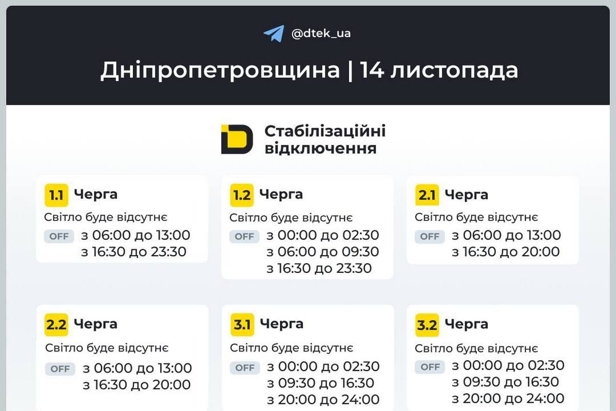 Графіки стабілізаційних відключень від ДТЕК на 14 листопада