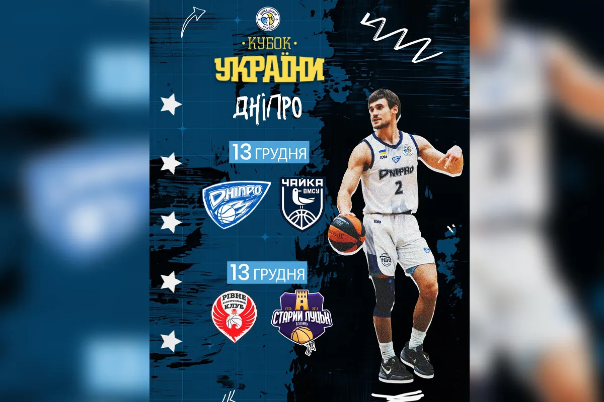 Баскетбольний Кубок України: розклад матчів у Дніпрі 13 грудня Баскетбольний Кубок України: розклад матчів у Дніпрі 13 грудня