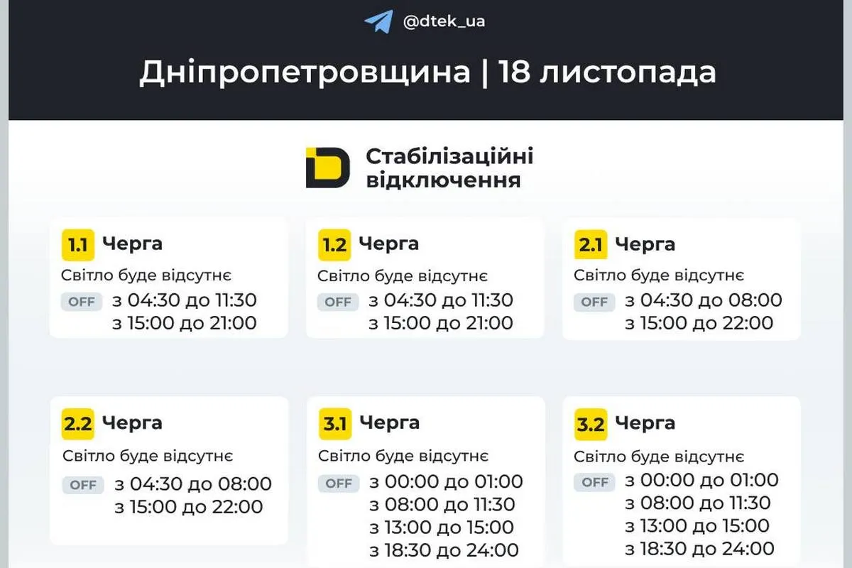 Графіки стабілізаційних відключень від ДТЕК на 18 листопада