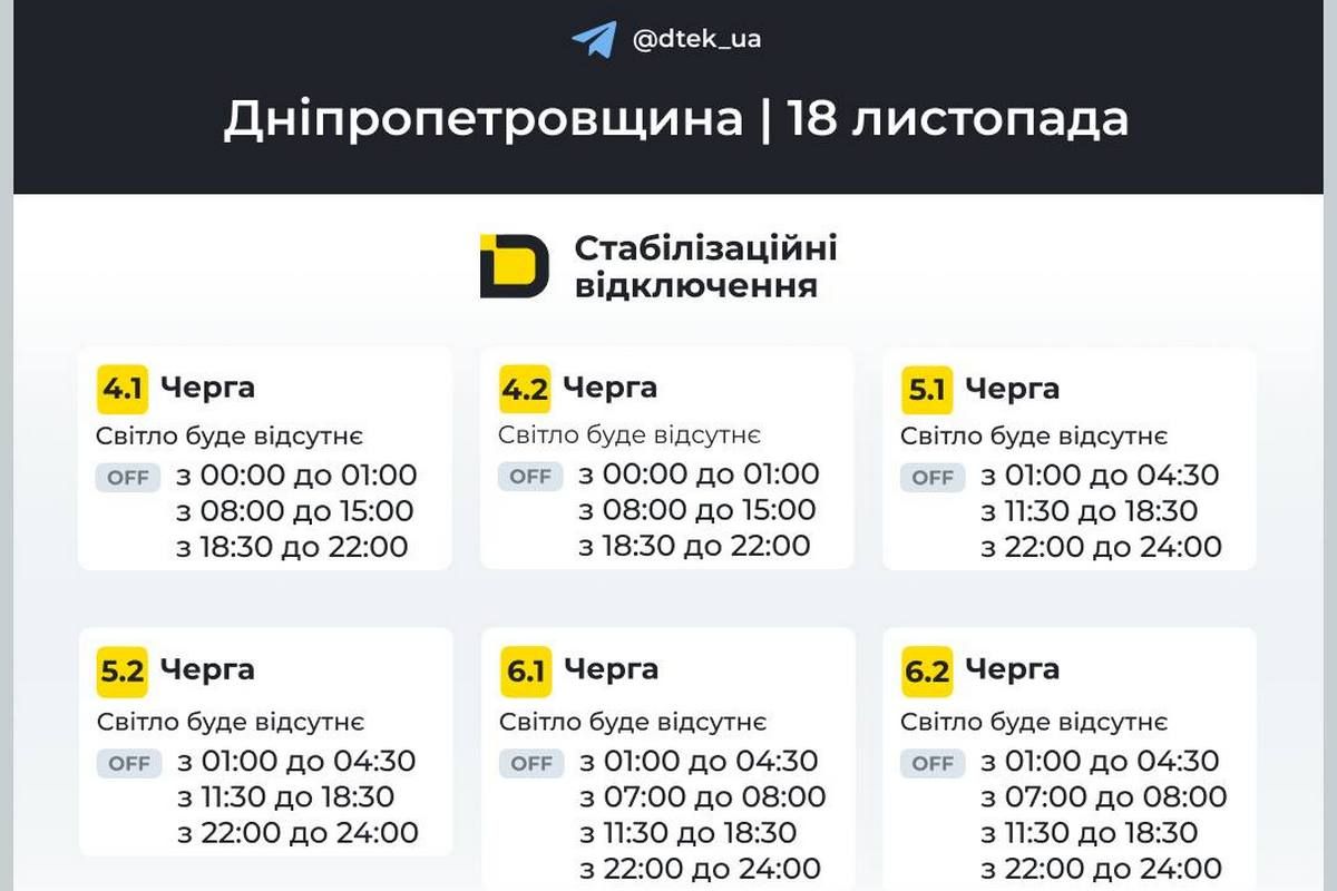 Графіки стабілізаційних відключень від ДТЕК на 18 листопада