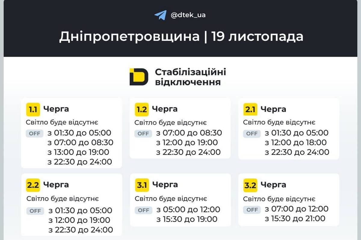 Графіки стабілізаційних відключень від ДТЕК на 19 листопада