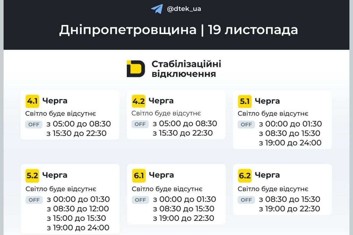 Графіки стабілізаційних відключень від ДТЕК на 19 листопада