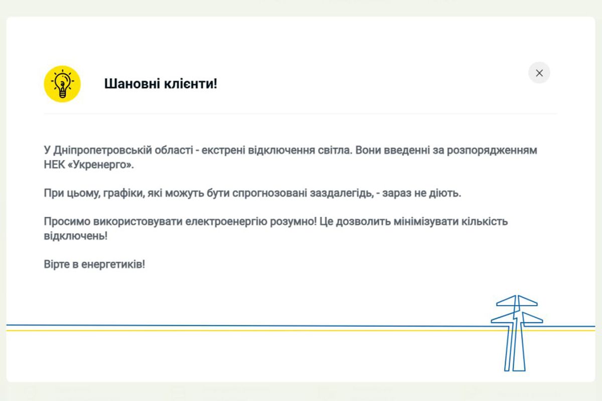  У Дніпропетровській області 20 листопада запровадили екстрені відключення світла