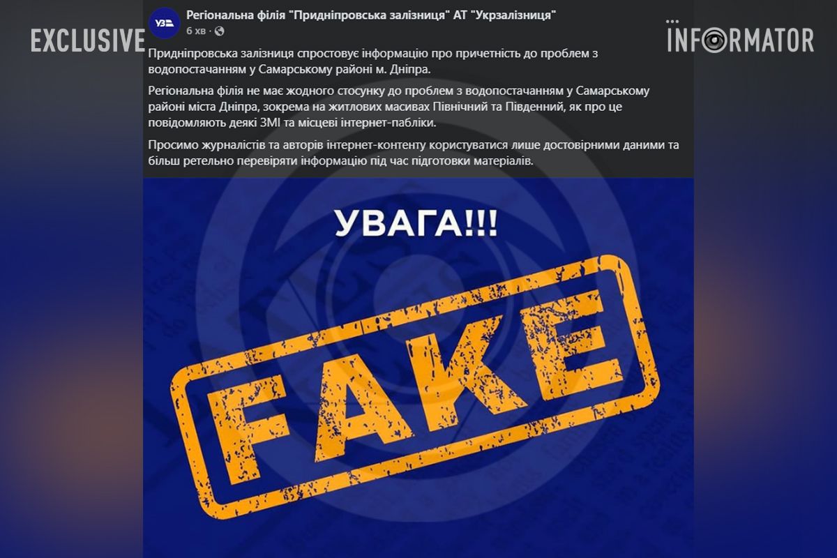 Заява "Придніпровської залізниці"