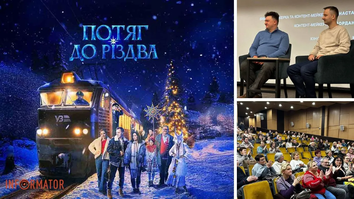 Дніпро першим побачив допрем’єрний показ «Потяга до Різдва»: що розповіли сценаристи