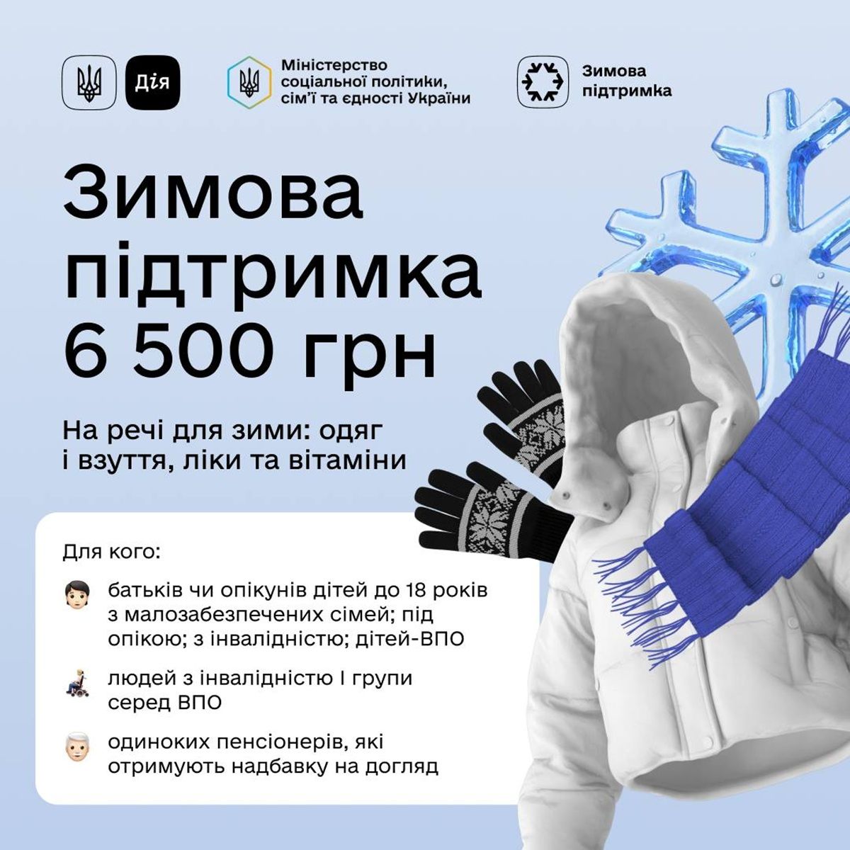 В Україні стартував прийом заявок на “Зимову підтримку”: як отримати 6500 гривень 1