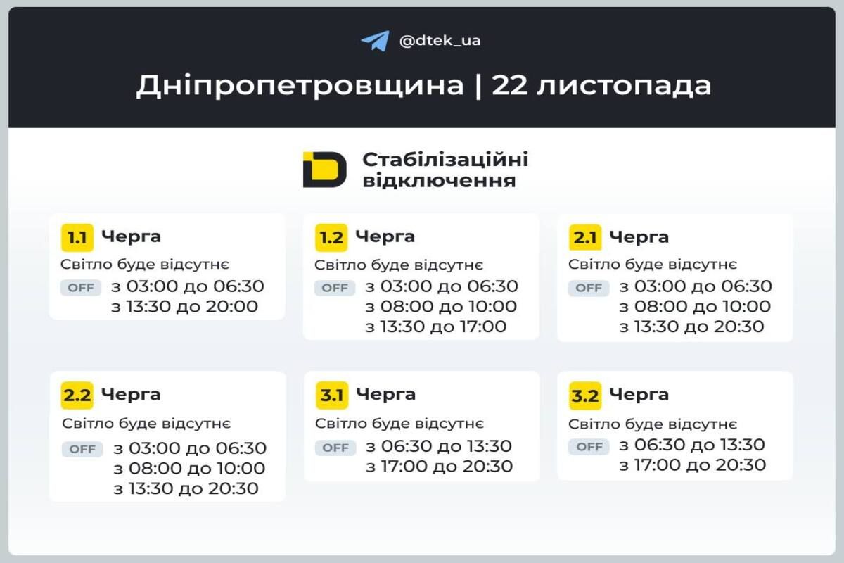 Графіки відключень світла на 22 листопада Графіки відключень світла на 22 листопада