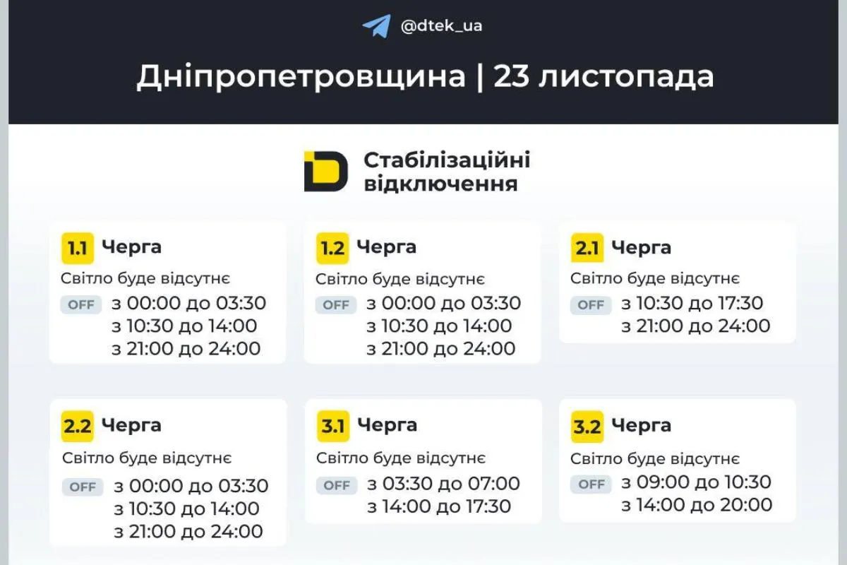 Відключення світла у абонентів ДТЕК на 23 листопада