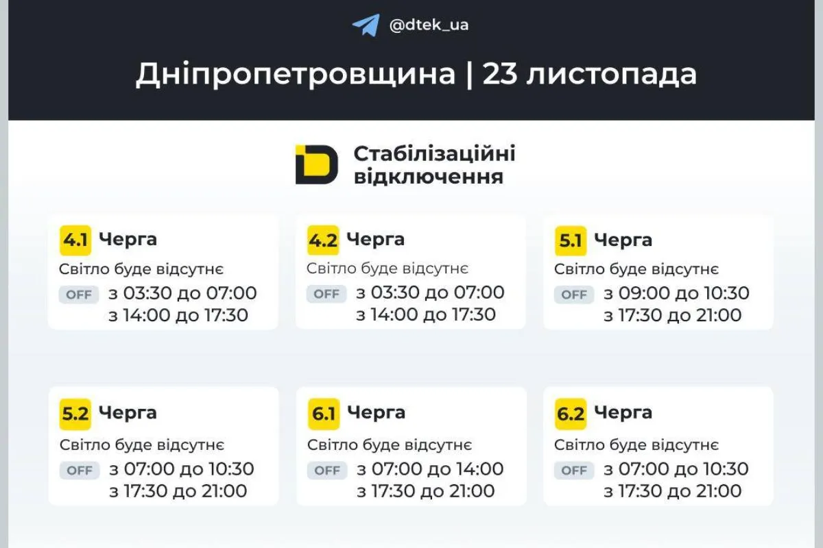Відключення світла у абонентів ДТЕК на 23 листопада