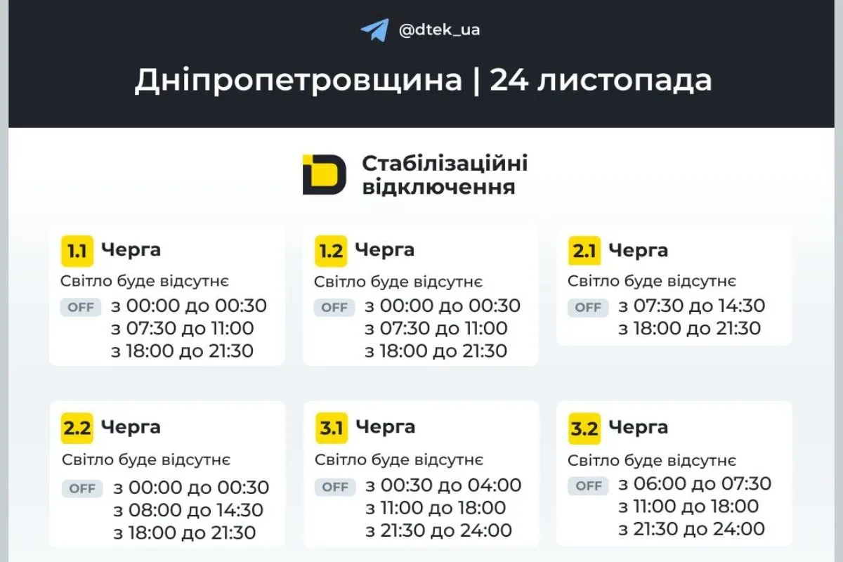 Графіки відключення світла для абонентів ДТЕК на 24 листопада