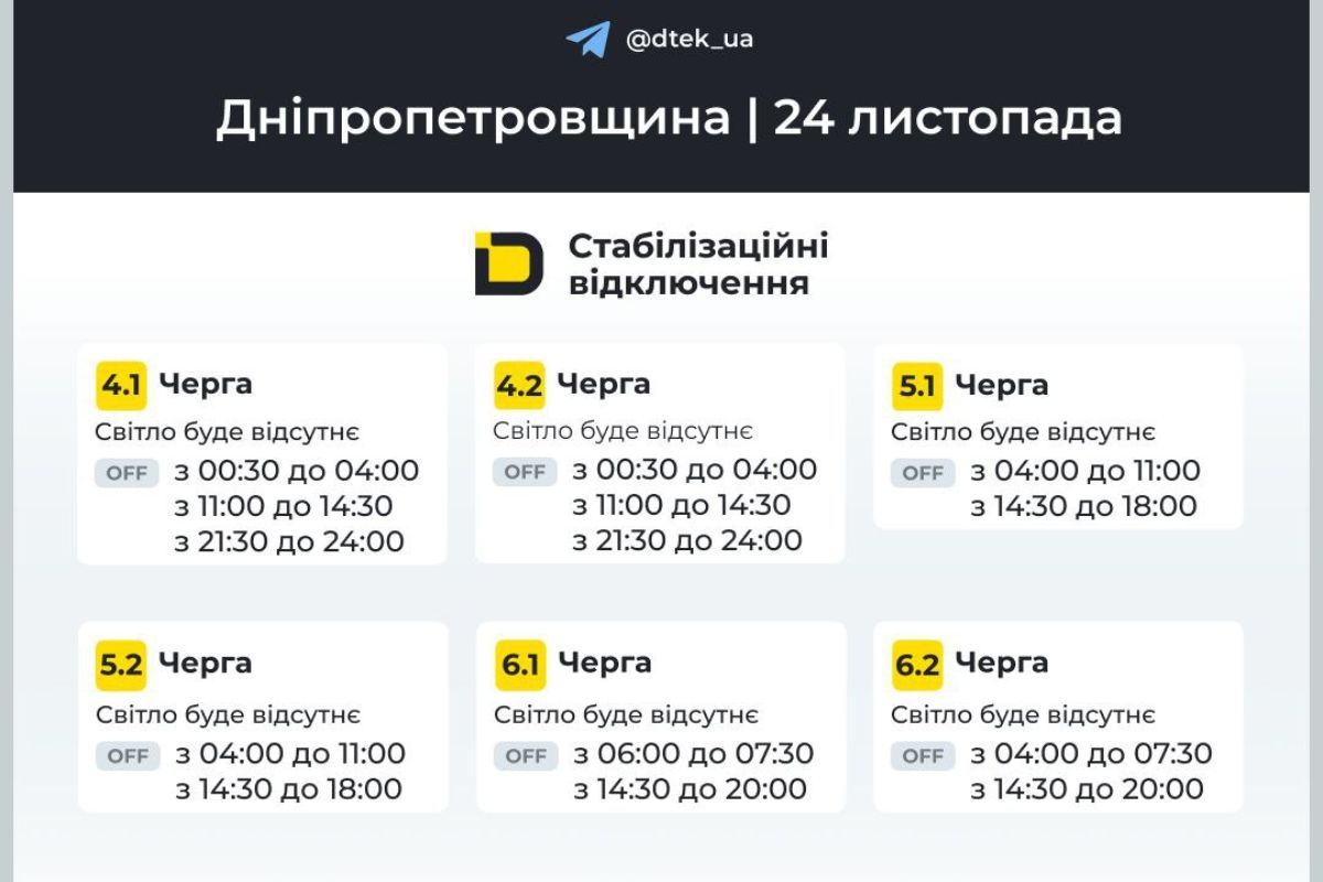 Графіки відключення світла для абонентів ДТЕК на 24 листопада