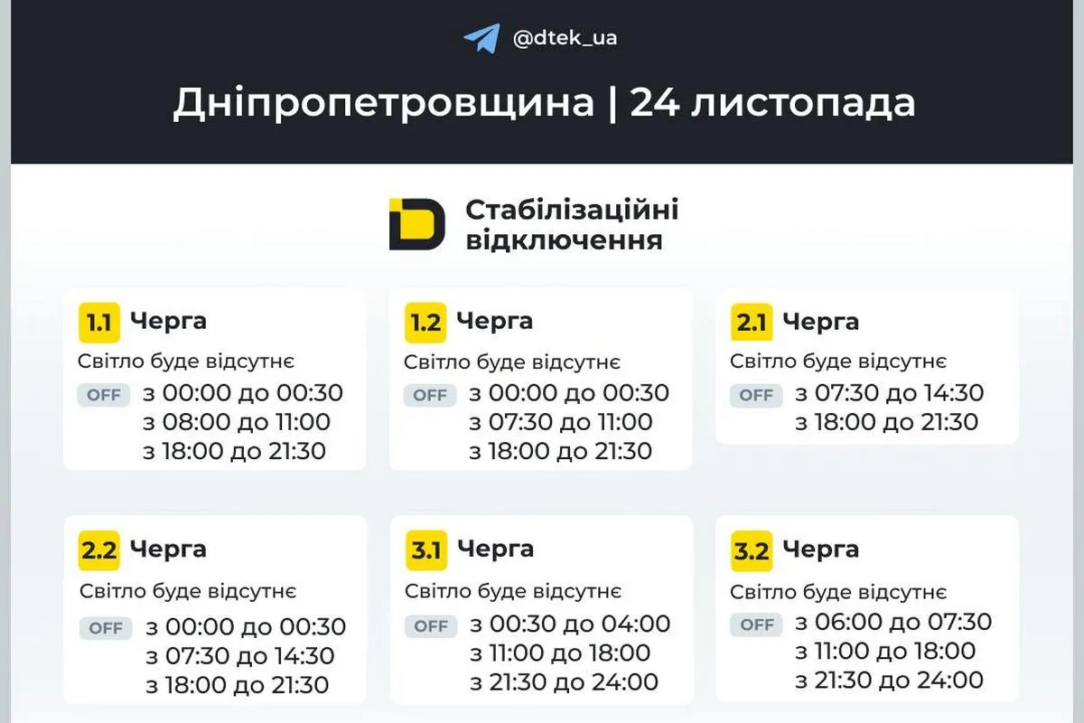 Оновлені графіки стабілізаційних відключень від ДТЕК на 24 листопада