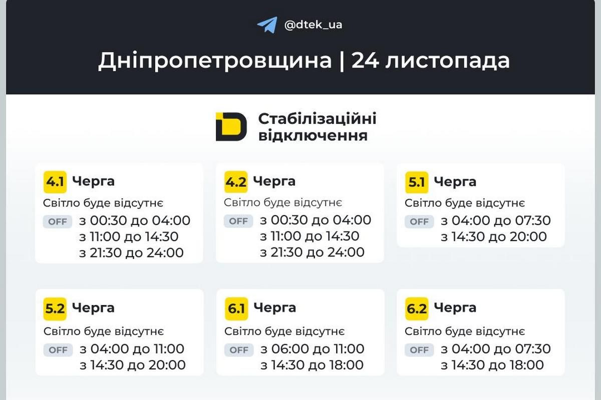 Оновлені графіки стабілізаційних відключень від ДТЕК на 24 листопада