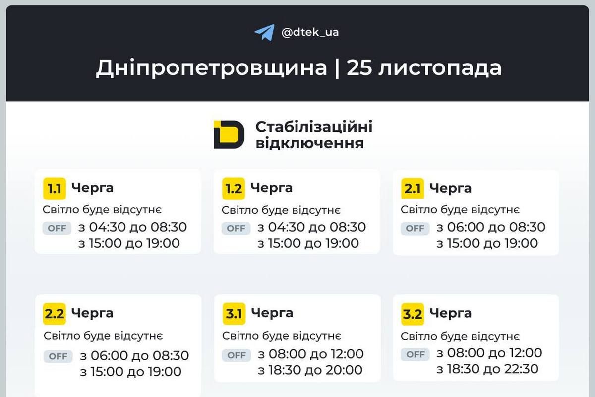 Графіки стабілізаційних відключень від ДТЕК на 25 листопада