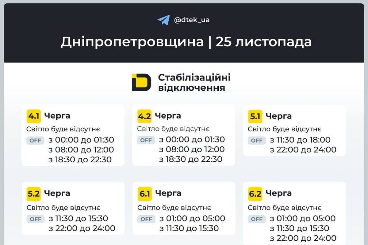 Графіки стабілізаційних відключень від ДТЕК на 25 листопада